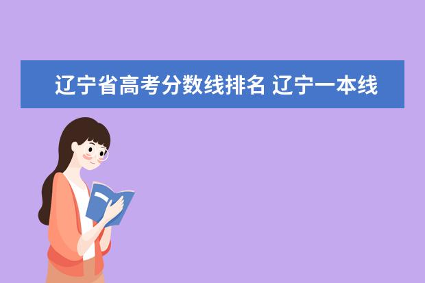 辽宁省高考分数线排名 辽宁一本线多少分2021辽宁高考一本线?