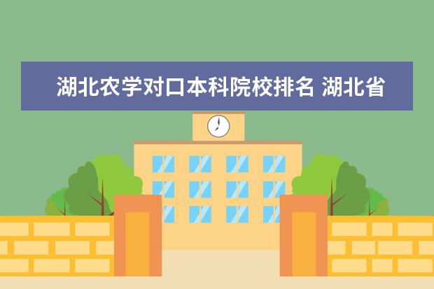 湖北农学对口本科院校排名 湖北省襄阳市襄城职业高中农学专业可以考的大学 - ...