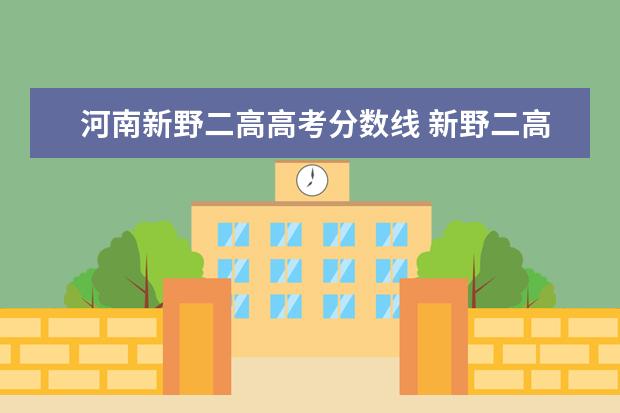 河南新野二高高考分数线 新野二高有疫情吗?