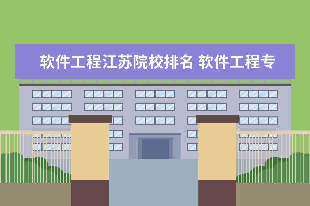 软件工程江苏院校排名 软件工程专业硕士研究生大学排名