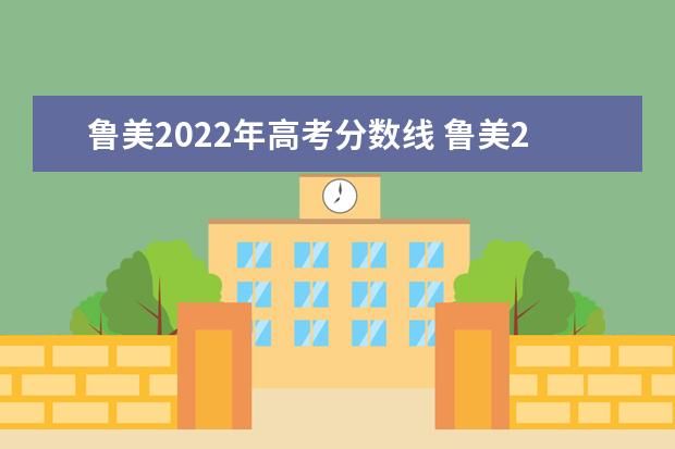 鲁美2022年高考分数线 鲁美2022年美术校考分数线