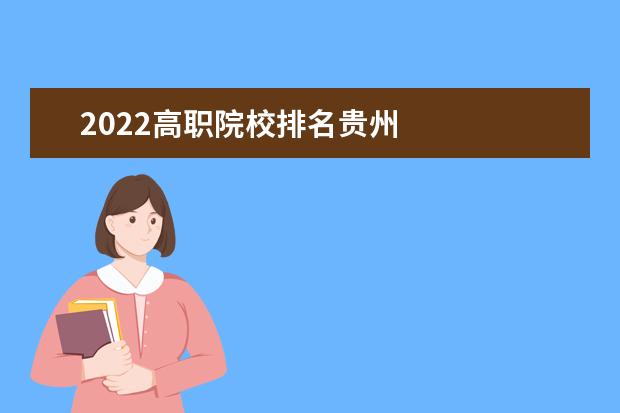 2022高职院校排名贵州 
  职校专业推荐