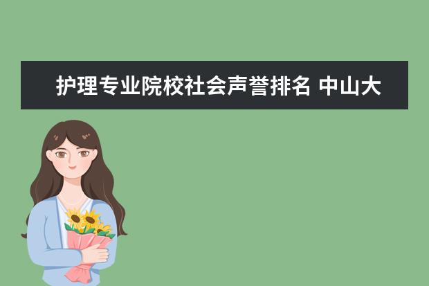 护理专业院校社会声誉排名 中山大学医学院全国排名第几