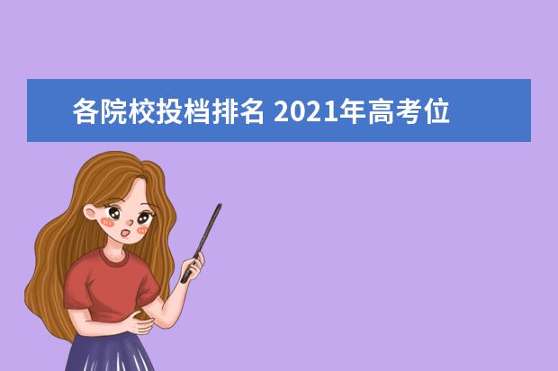 各院校投档排名 2021年高考位次排名