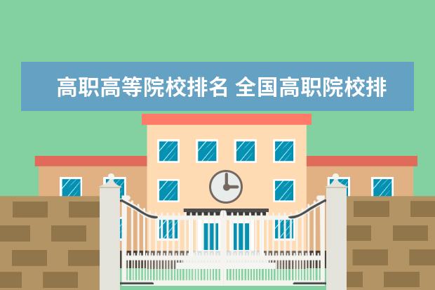 高职高等院校排名 全国高职院校排名最新