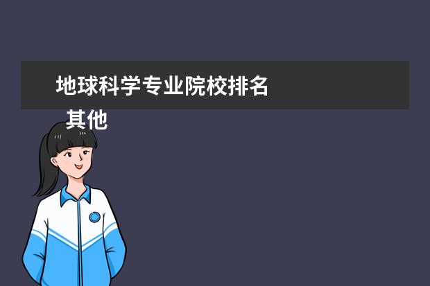 地球科学专业院校排名 
  其他信息：
  <br/>