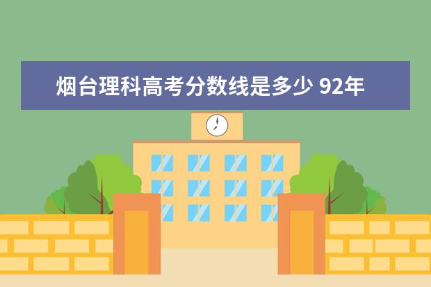 烟台理科高考分数线是多少 92年山东烟台地区高考录取分数线