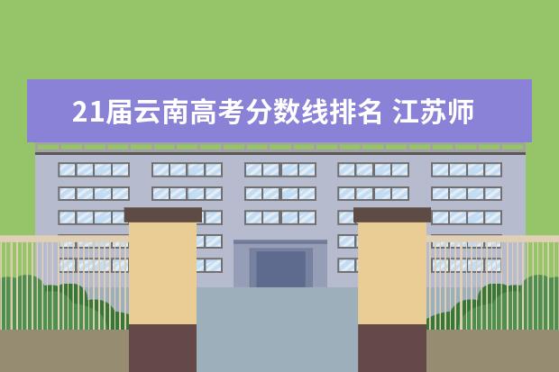 21届云南高考分数线排名 江苏师范大学2020云南各专业录取线