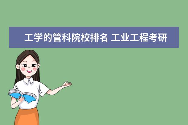 工学的管科院校排名 工业工程考研学校排名是怎么样的?
