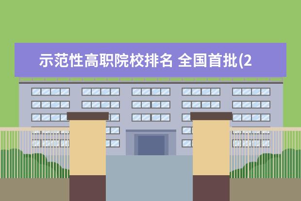 示范性高职院校排名 全国首批(28所)国家示范性高职高专院校有哪些? - 百...
