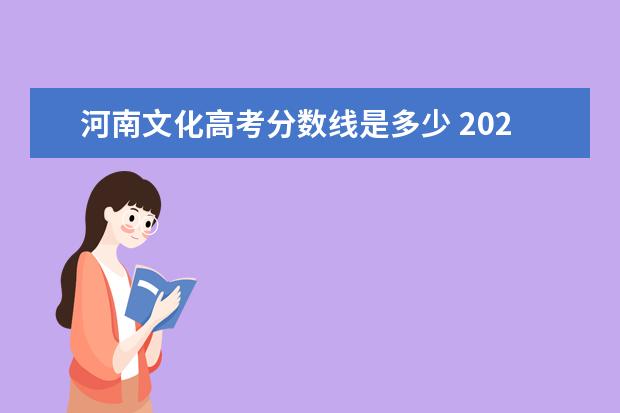 河南文化高考分数线是多少 2020年河南高考分数线是多少