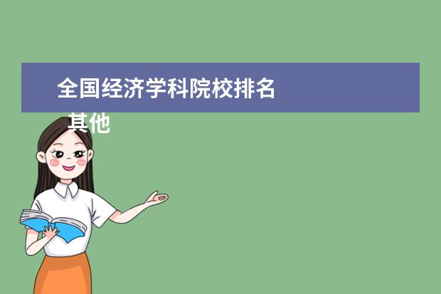 全国经济学科院校排名 
  其他信息：
  <br/>