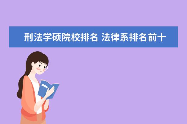 刑法学硕院校排名 法律系排名前十的学校