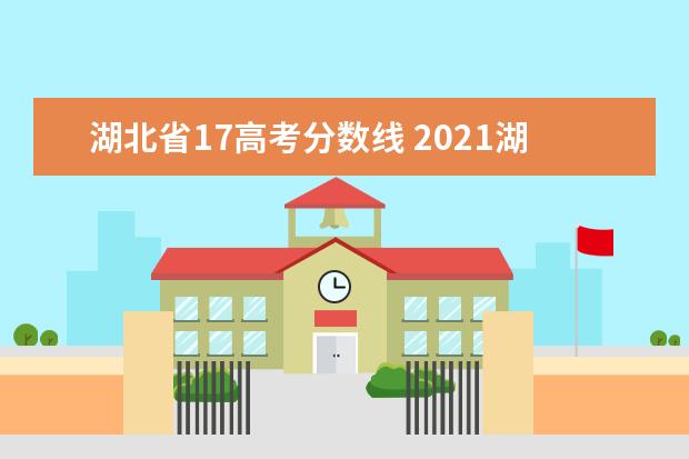 湖北省17高考分数线 2021湖北高考分数线