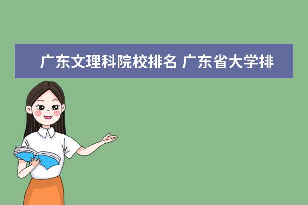 广东文理科院校排名 广东省大学排名前十名