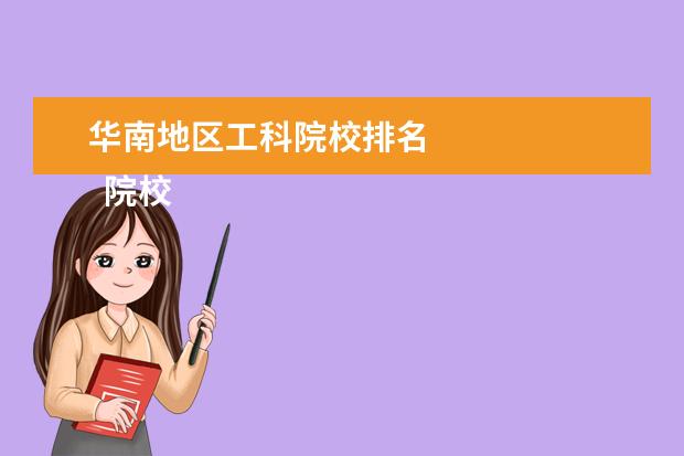 华南地区工科院校排名 
  院校专业：
  <br/>