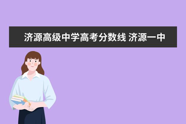 济源高级中学高考分数线 济源一中分数线2022