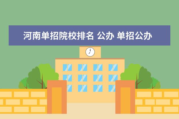 河南单招院校排名 公办 单招公办大专学校排名河南