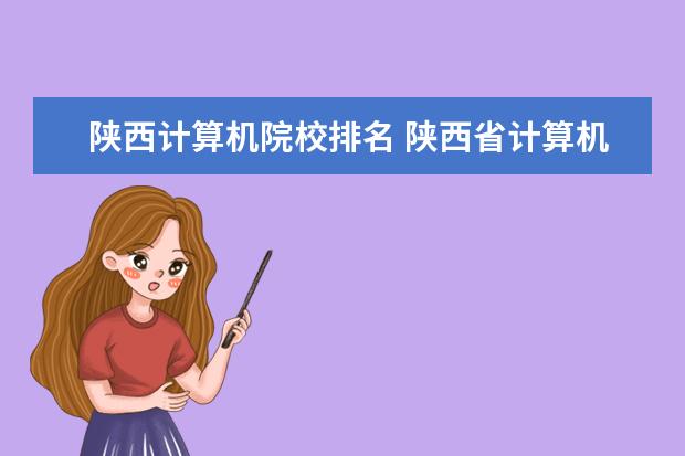 陕西计算机院校排名 陕西省计算机专业课成绩排名