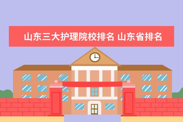 山东三大护理院校排名 山东省排名前十的护理学校