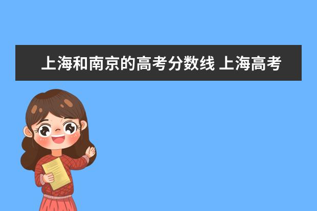 上海和南京的高考分数线 上海高考满分660分,考外地大学录取分数线怎么算 - ...