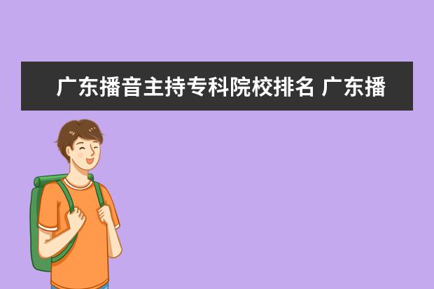 广东播音主持专科院校排名 广东播音主持艺考分数线2022