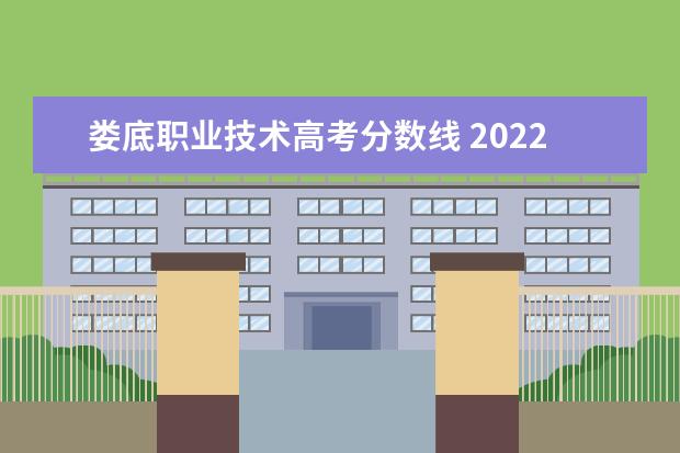 娄底职业技术高考分数线 2022娄底职业技术学院分数线最低是多少
