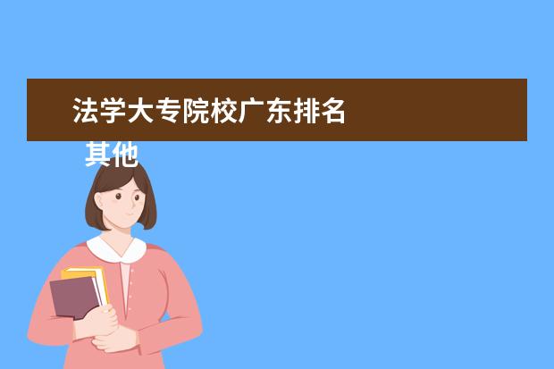 法学大专院校广东排名 
  其他信息：
  <br/>