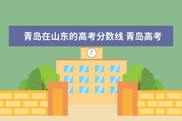 青岛在山东的高考分数线 青岛高考分数线和山东一样吗