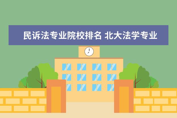 民诉法专业院校排名 北大法学专业考研科目