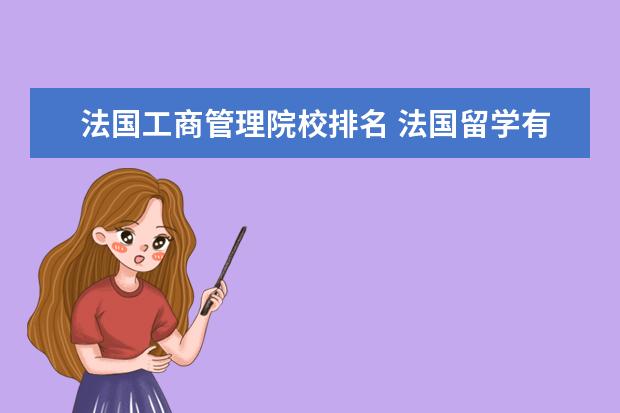 法国工商管理院校排名 法国留学有哪些比较好的商学院推荐?