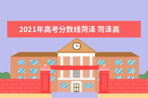 2021年高考分数线菏泽 菏泽高中录取分数线2021