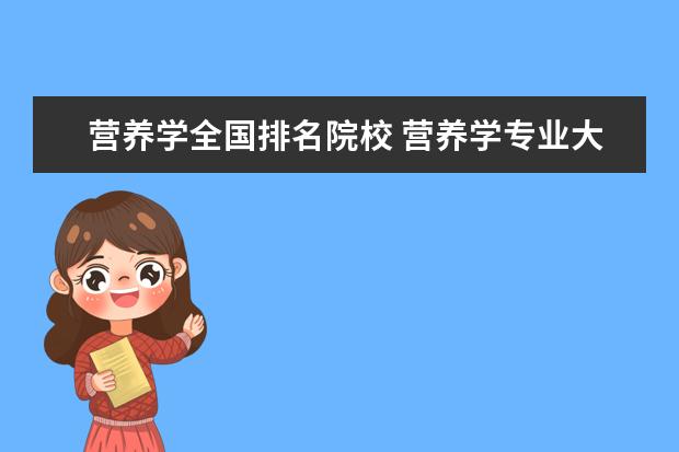 营养学全国排名院校 营养学专业大学排名