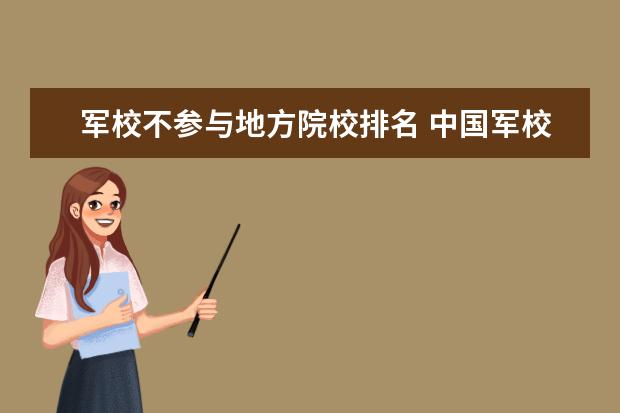 军校不参与地方院校排名 中国军校排名