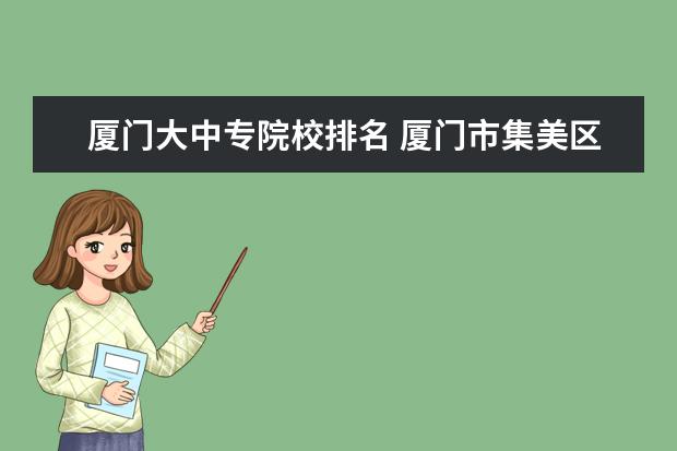 厦门大中专院校排名 厦门市集美区疾病预防控制中心编内工作人员招考简章...