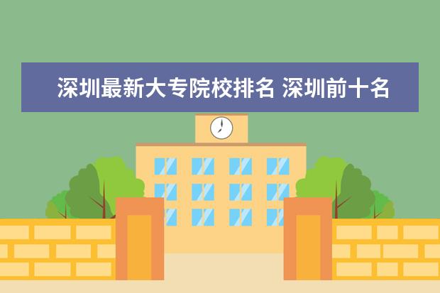 深圳最新大专院校排名 深圳前十名大专院校