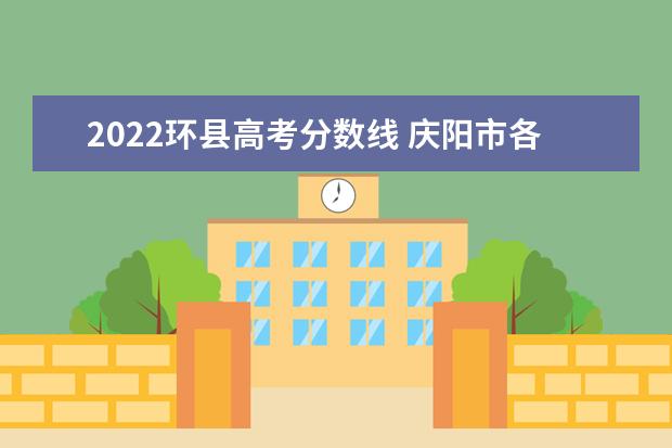 2022环县高考分数线 庆阳市各县区2022年gdp