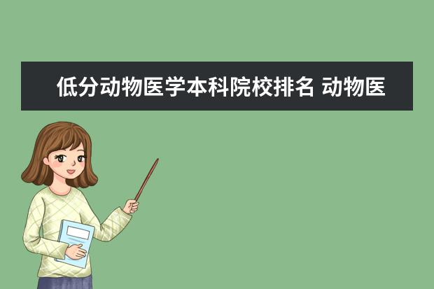低分动物医学本科院校排名 动物医学专业大学排名及录取分数线