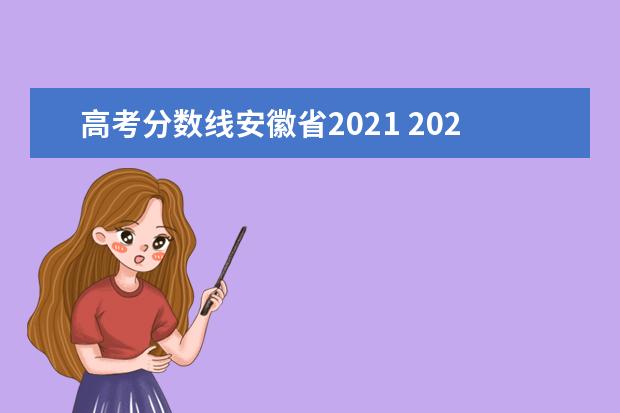 高考分数线安徽省2021 2021年安徽高考分数线