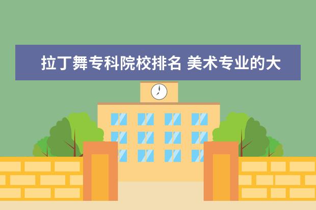 拉丁舞专科院校排名 美术专业的大学有哪些