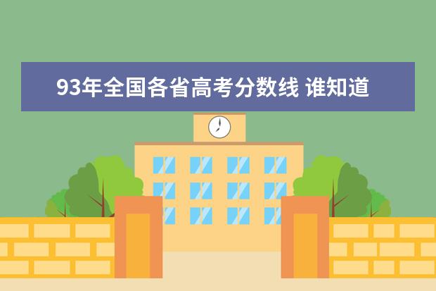 93年全国各省高考分数线 谁知道河北省1991年,1992年,1993年高考各批次的录取...