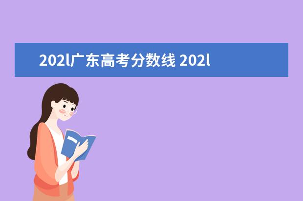 202l广东高考分数线 202l年五三分数线是多少