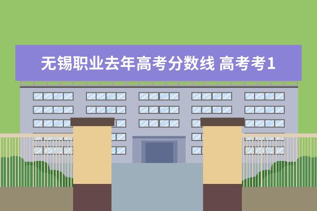 无锡职业去年高考分数线 高考考100多分能上什么学校?