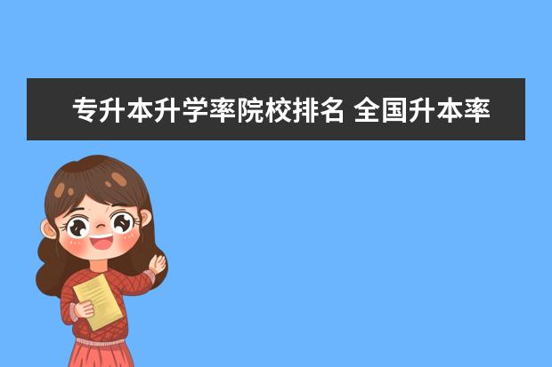 专升本升学率院校排名 全国升本率排名