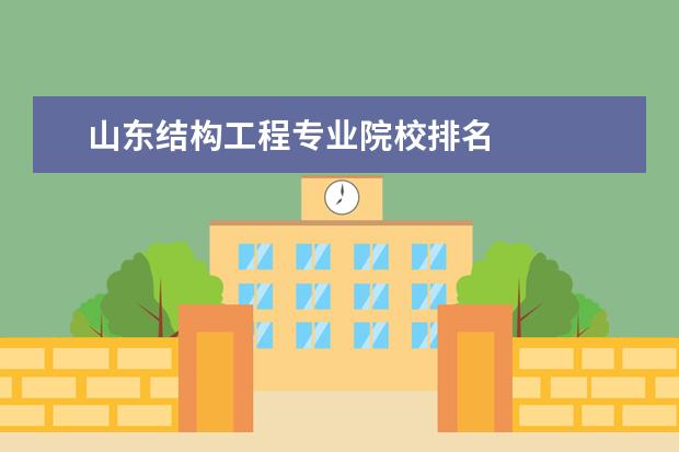 山东结构工程专业院校排名 
  其他信息：
  <br/>