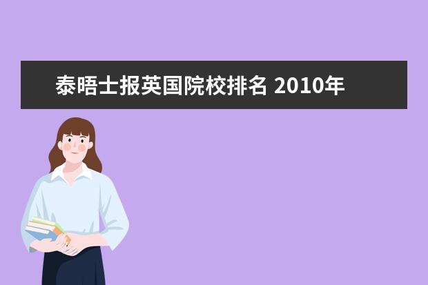 泰晤士报英国院校排名 2010年英国留学《泰晤士报》英国大学十大综合排名 -...