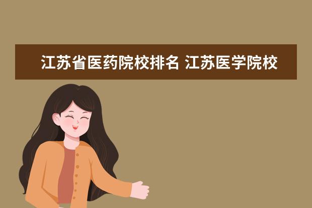 江苏省医药院校排名 江苏医学院校排名及分数线
