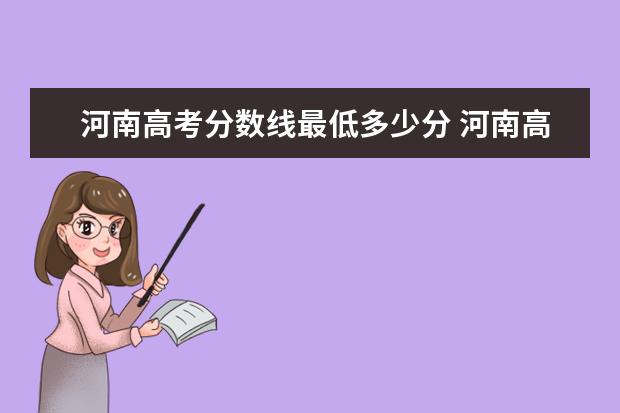 河南高考分数线最低多少分 河南高考录取分数线一览表