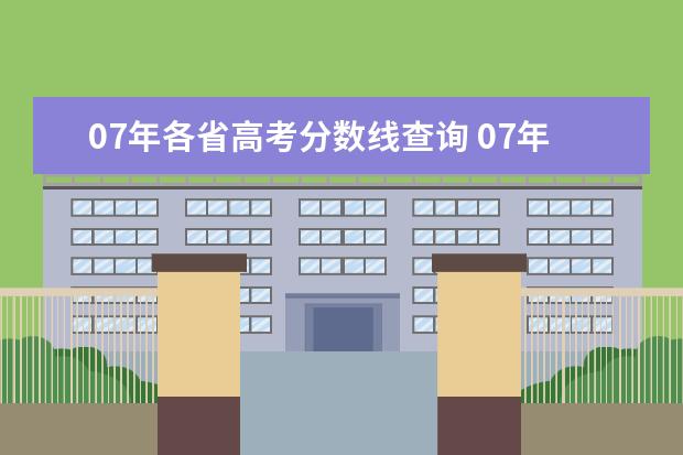 07年各省高考分数线查询 07年高考二本分数线
