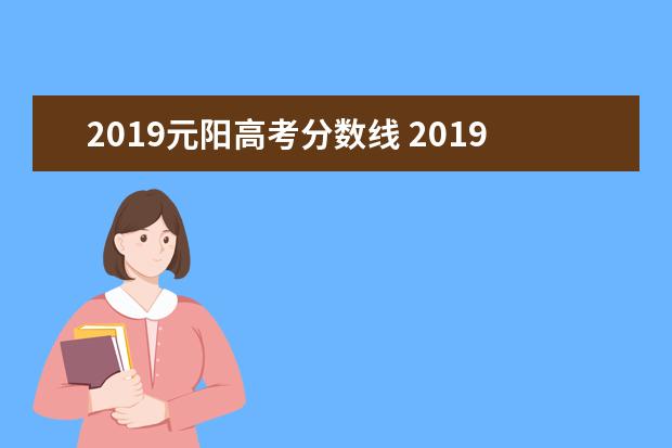 2019元阳高考分数线 2019红河元阳火把节时间+活动内容